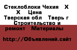 Стеклоблоки Чехия 19Х19Х8 › Цена ­ 280 - Тверская обл., Тверь г. Строительство и ремонт » Материалы   